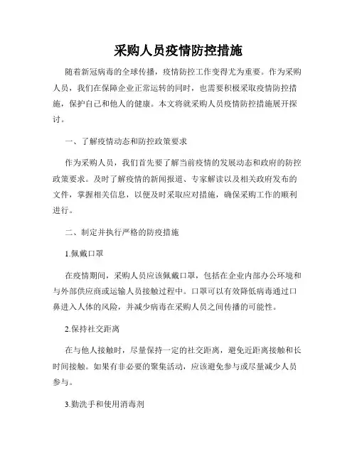采购人员疫情防控措施