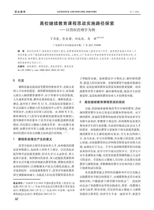 高校继续教育课程思政实施路径探索——以兽医药理学为例