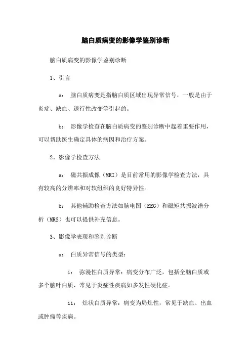 脑白质病变的影像学鉴别诊断