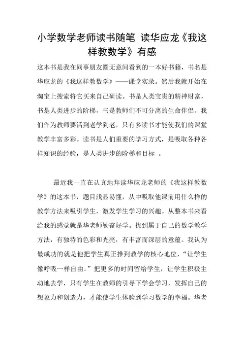 小学数学老师读书随笔 读华应龙《我这样教数学》有感