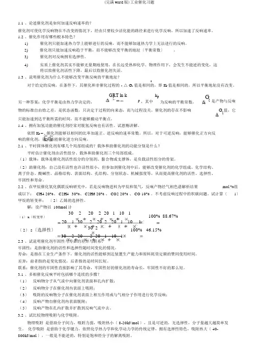 (完整word版)工业催化习题