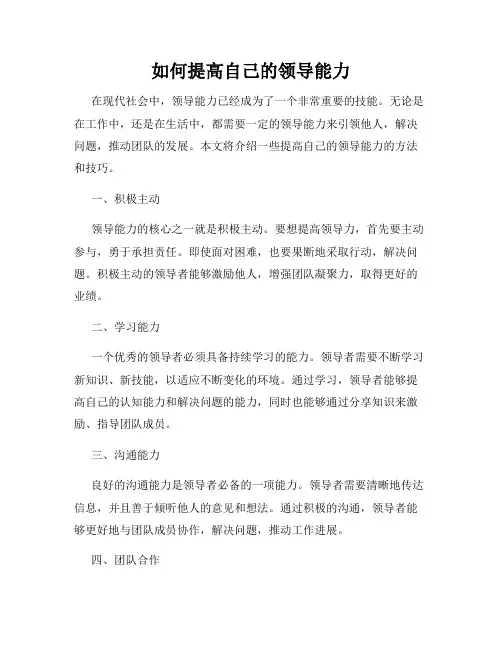 如何提高自己的领导能力