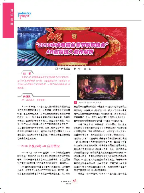 “2018中央电视台春节联欢晚会”AR虚拟植入创作解析