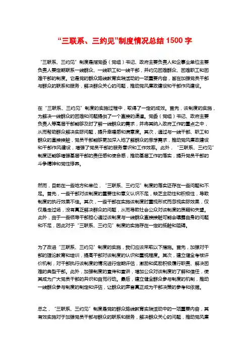 “三联系、三约见”制度情况总结