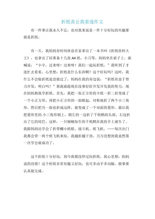 折纸真让我着迷作文
