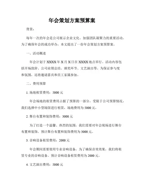 年会策划方案预算案