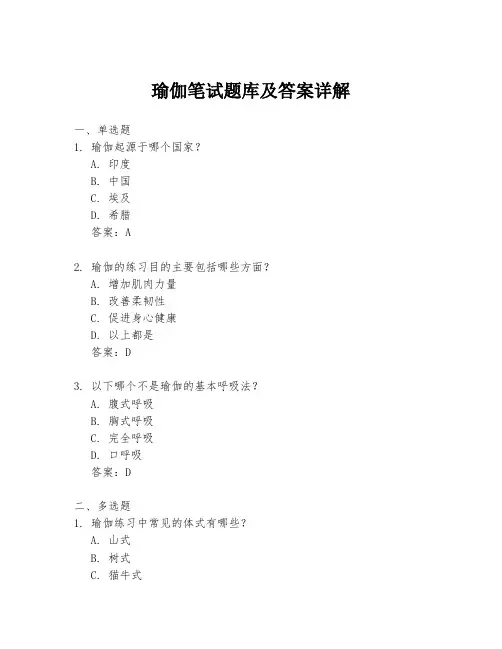 瑜伽笔试题库及答案详解