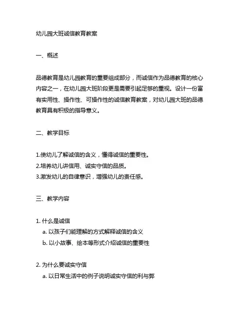 幼儿园大班诚信教育教案 幼儿园品德教育