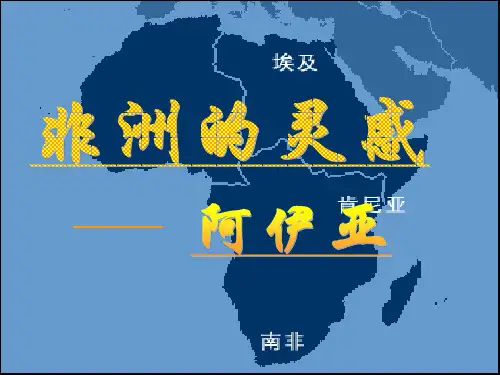 初中音乐《阿伊亚——非洲的灵感》教学课件3