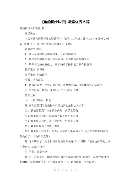 《角的初步认识》教案优秀6篇
