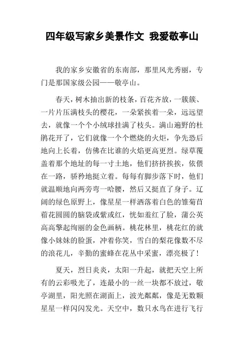 四年级写家乡美景作文我爱敬亭山