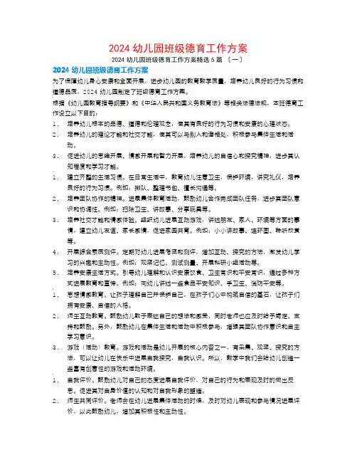 2024幼儿园班级德育工作计划5篇
