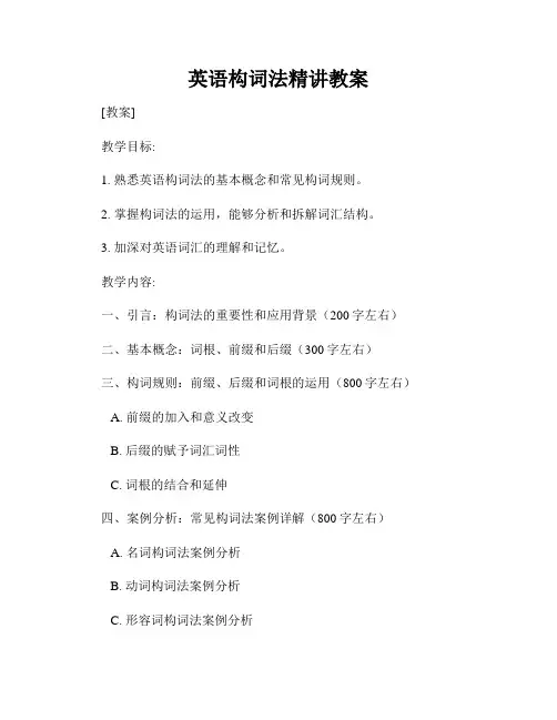 英语构词法精讲教案