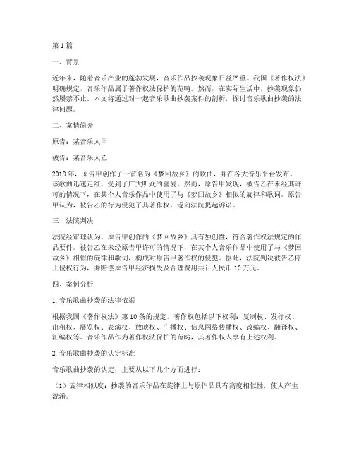 音乐歌曲抄袭法律案例(3篇)