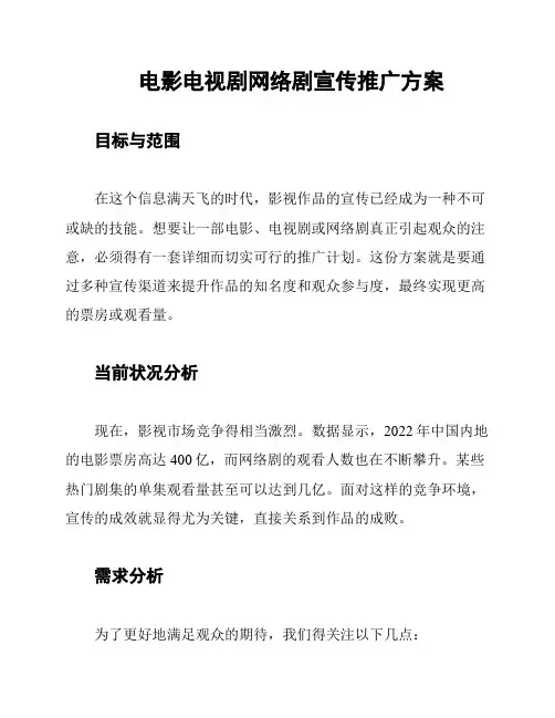 电影电视剧网络剧宣传推广方案