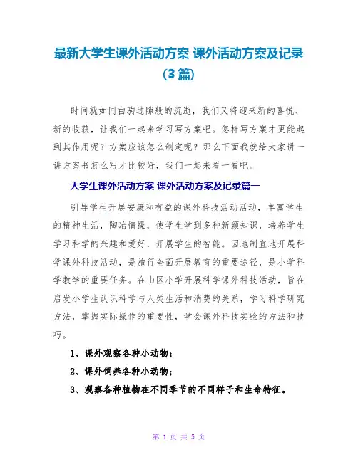 大学生课外活动计划课外活动计划及记录(3篇)