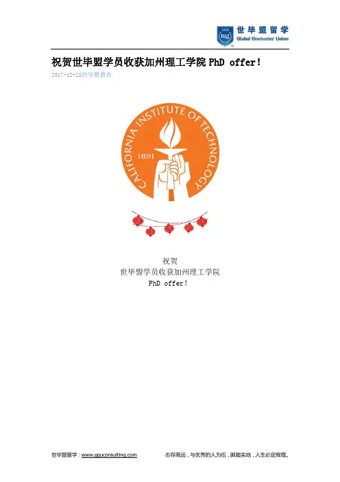 世毕盟战绩：加州理工学院PhD offer