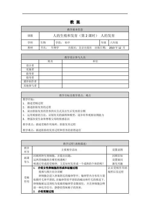 初二生物学北京版第十章生物的生殖和发育第一节人的生殖和发育人的发育教学设计