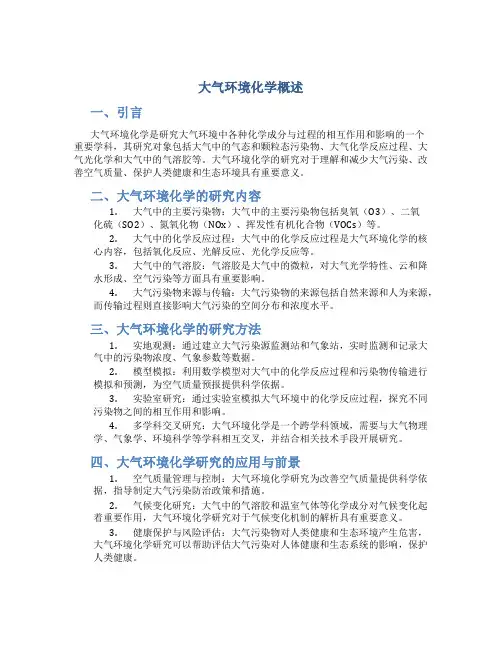大气环境化学概述