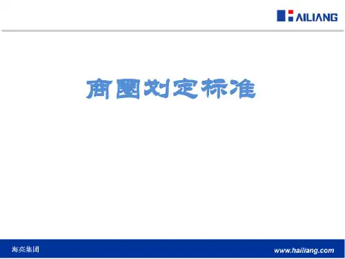 商圈划定标准