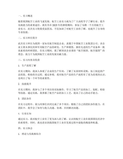 航空工业实习报告