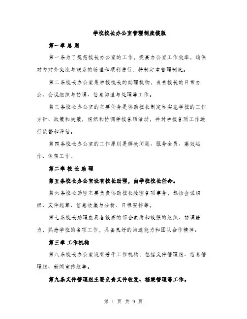 学校校长办公室管理制度模版（三篇）