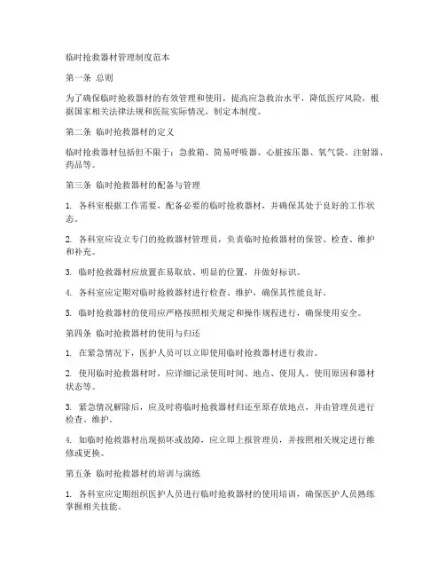 临时抢救器材管理制度范本