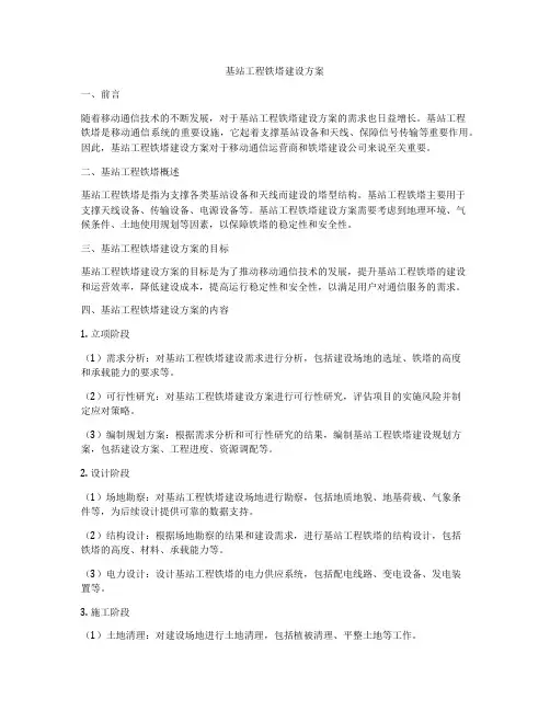 基站工程铁塔建设方案