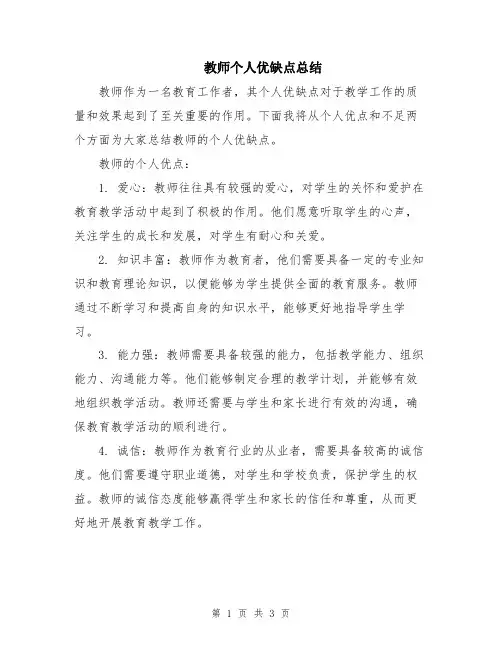 教师个人优缺点总结