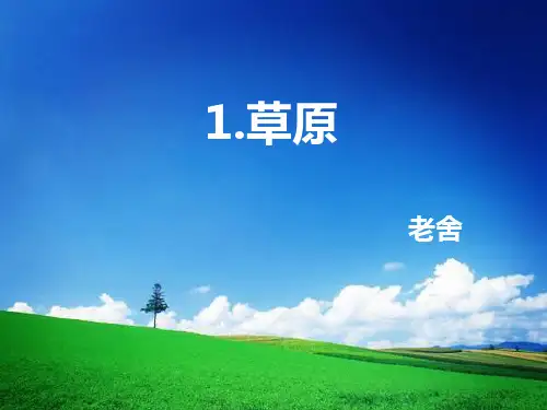 1草原课件(共22张PPT).ppt