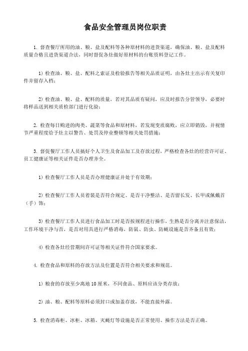 食品安全管理员岗位职责(标准版)