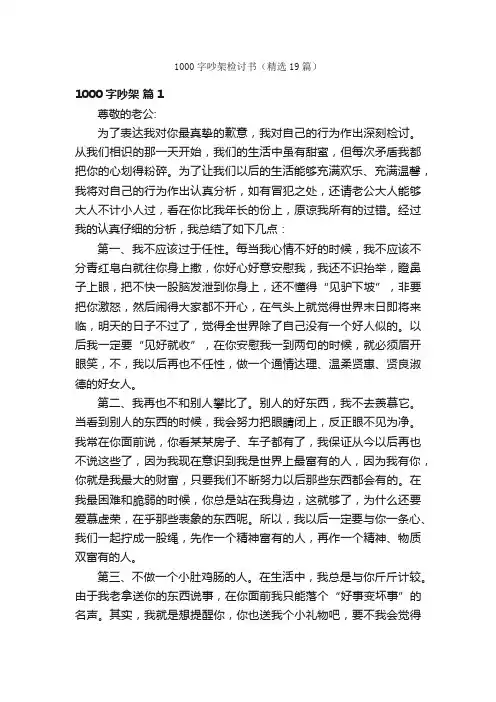 1000字吵架检讨书（精选19篇）