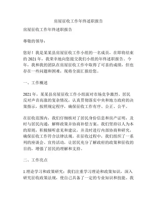 房屋征收工作年终述职报告