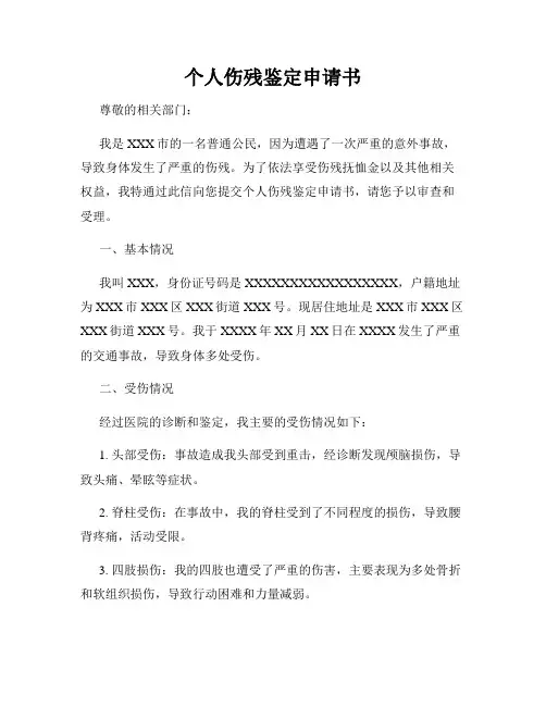 个人伤残鉴定申请书