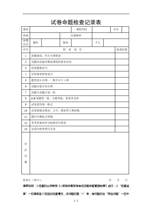 试卷命题检查记录表