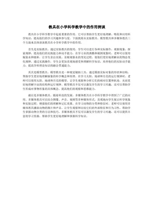 教具在小学科学教学中的作用例谈