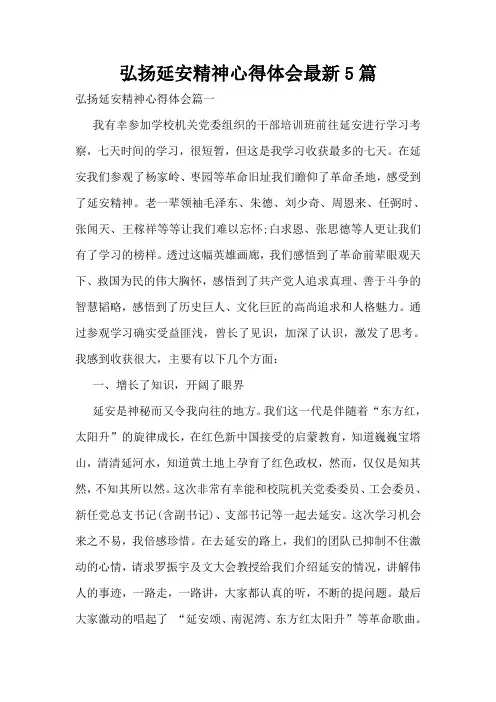 弘扬延安精神心得体会最新5篇