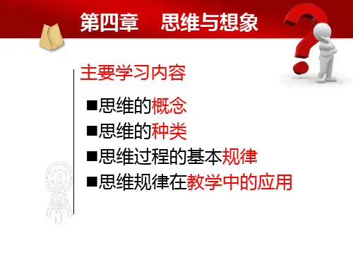 最新四章思维与想象ppt课件