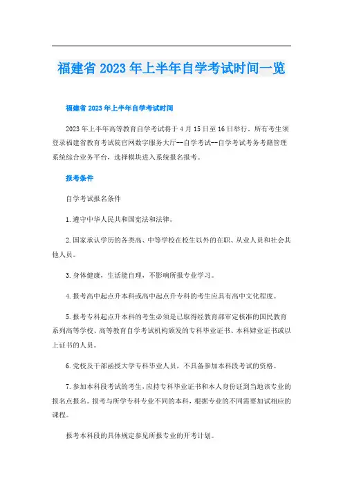 福建省2023年上半年自学考试时间一览
