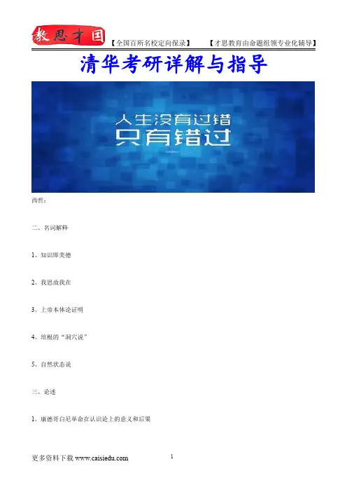 2016年清华大学哲学考研,复试真题,考研大纲,考研流程,考研笔记,真题解析