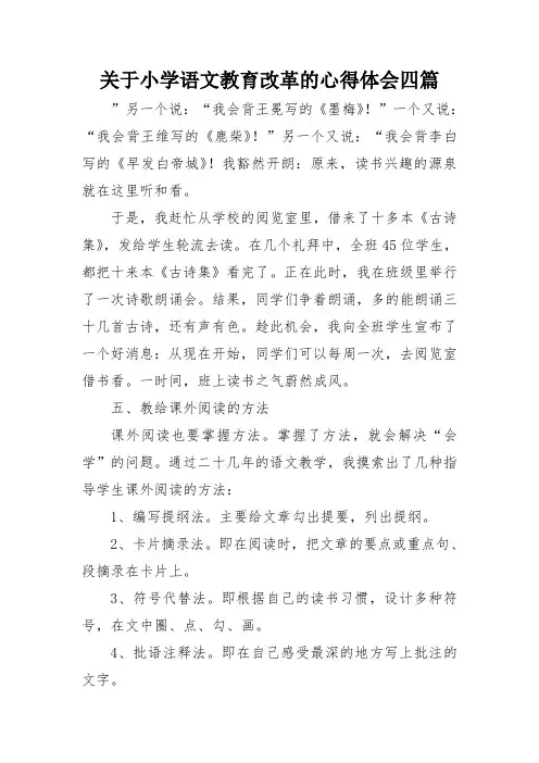 关于小学语文教育改革的心得体会四篇
