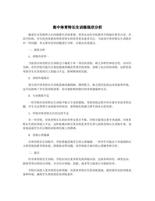 高中体育特长生训练现状分析