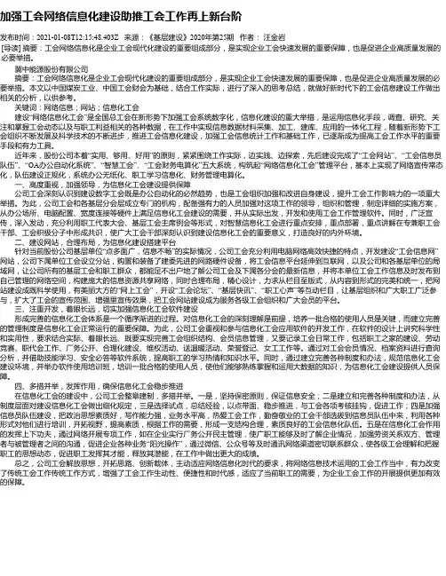 加强工会网络信息化建设助推工会工作再上新台阶