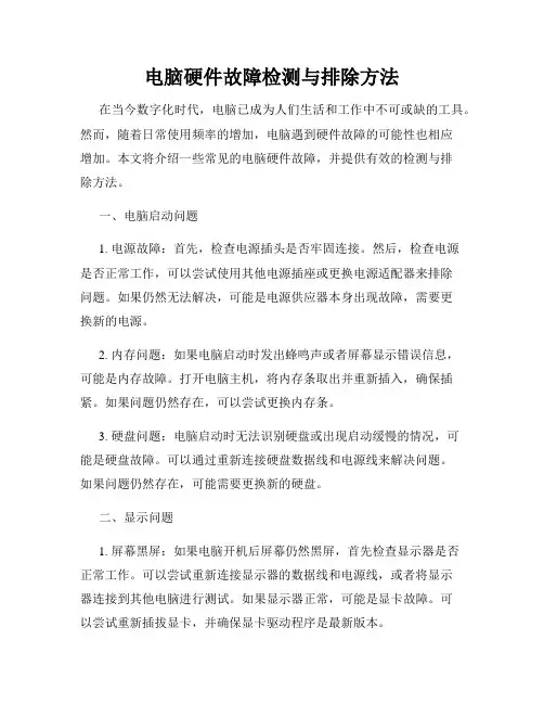 电脑硬件故障检测与排除方法