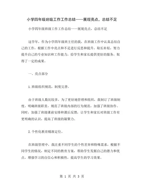 小学四年级班级工作工作总结——展现亮点,总结不足