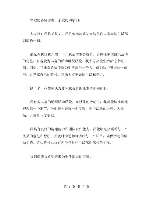 生活部副部长竞选演讲稿范文