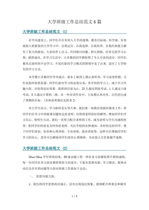 大学班级工作总结范文6篇