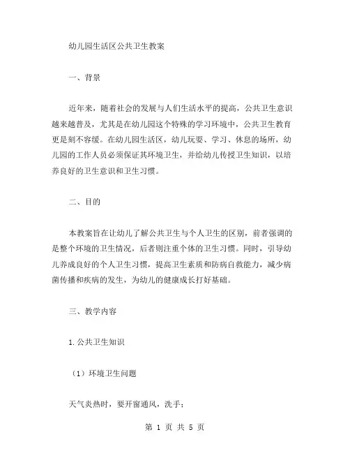 幼儿园生活区公共卫生教案