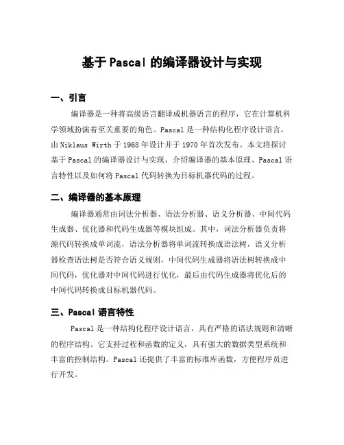 基于Pascal的编译器设计与实现