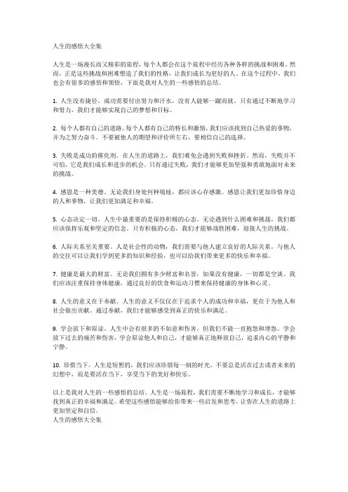 人生的感悟大全集
